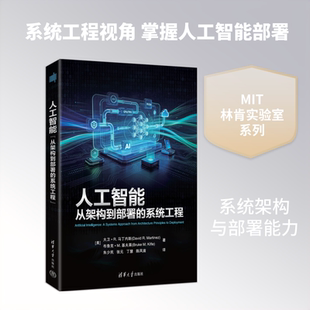 人工智能：从架构到部署的系统工程 (美)大卫·R·马丁内斯,(美)布鲁克M·基夫莱 著 朱少民 译 计算机控制仿真与人工智能