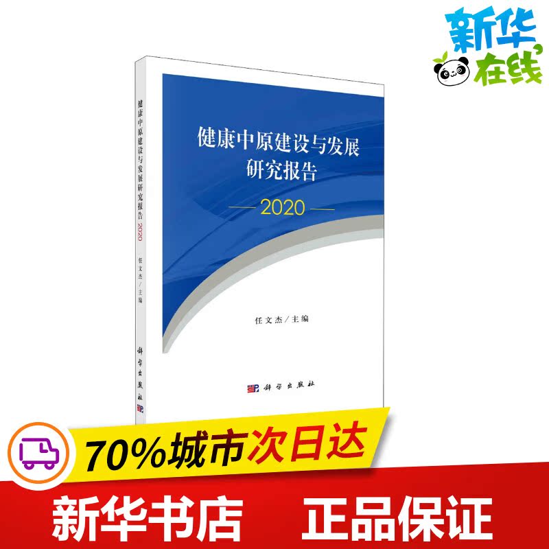 健康中原建设与发展研究报告 2020 任文杰 编 医学其它生活 新华书店正版图书籍 科学出版社