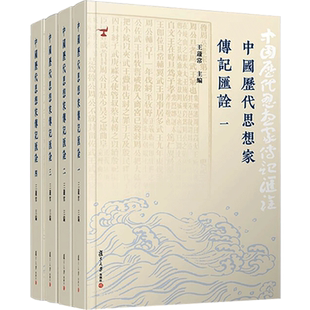 中国历代思想家传记汇诠 王蘧常 著 人物/传记其它社科 新华书店正版图书籍 复旦大学出版社