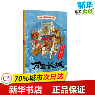 万里长城 北斗儿童地理 著 王东 绘 科普百科少儿 新华书店正版图书籍 中信出版社