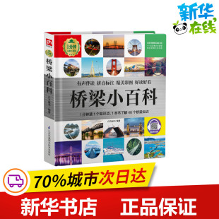 介于童书 著 江苏科学技术出版 精 社 图书籍 1分钟儿童小百科 新华书店正版 桥梁小百科 科普百科少儿