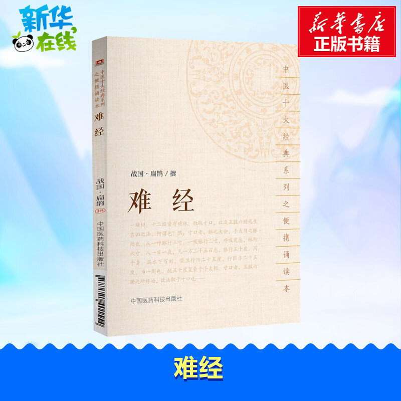 难经 (战国)扁鹊 撰 著 中医生活 新华书店正版图书籍 中国医药科技出版社