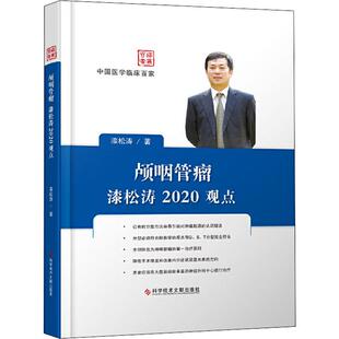 颅咽管瘤漆松涛2020观点 漆松涛 著 耳鼻喉科学生活 新华书店正版图书籍 科学技术文献出版社