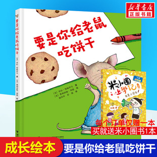 要是你给老鼠吃饼干接力出版社精装硬壳绘本劳拉努梅罗夫著一年级少年儿童读物6-8岁故事书籍小学生课外阅读寒暑假书目非注音正版