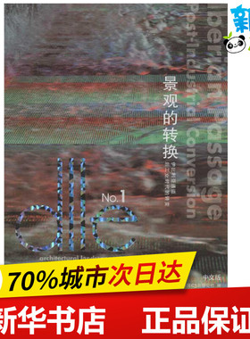 DLLE.景观的转换:英汉对照 (韩)C3出版公社 编 著 李硕 等 译 建筑/水利（新）专业科技 新华书店正版图书籍 大连理工大学出版社