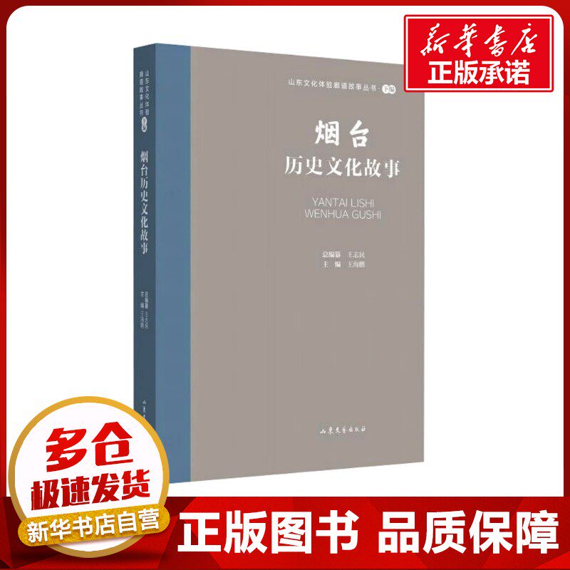 烟台历史文化故事 王海鹏 编 其它小说文学 新华书店正版图书籍 山东文艺出版社