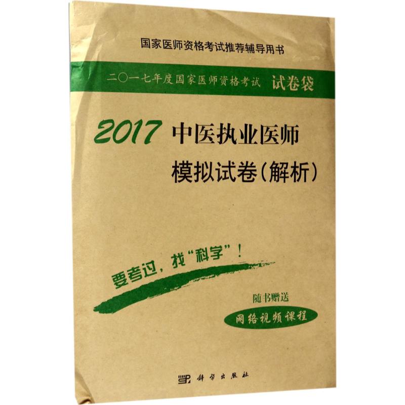 (2017) 中医执业医师模拟试卷(解析) 医师资格考试试题研究专家组 编写 著作 医药卫生类职称考试其它生活 新华书店正版图书籍