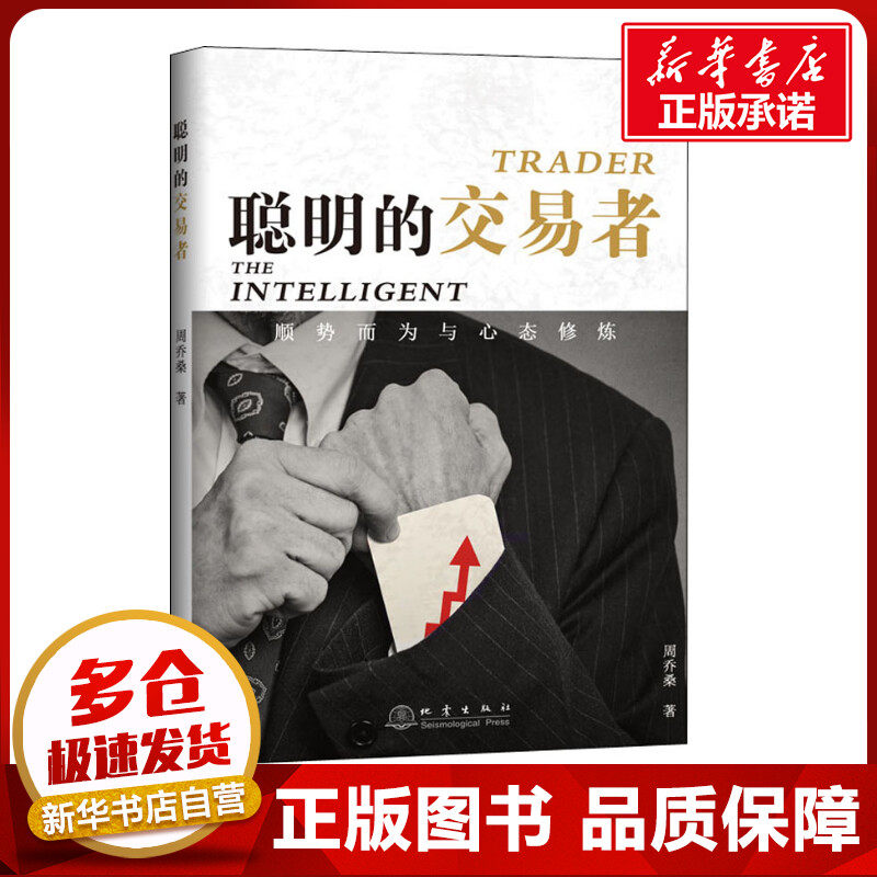 聪明的交易者 顺势而为与心态修炼 周乔桑 著 金融经管、励志 新华书店正版图书籍 地震出版社,书籍/杂志/报纸,金融,淘宝优惠券,粉丝福利购,淘宝优惠卷
