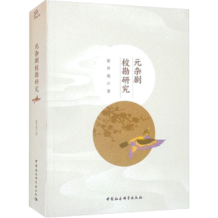 元杂剧校勘研究 窦开虎 著 艺术理论（新）艺术 新华书店正版图书籍 中国社会科学出版社
