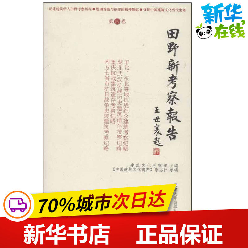 田野新考察报告4 建筑文化考察组 编 著 建筑/水利（新）专业科技 新华书店正版图书籍 天津大学出版社