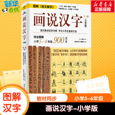 画说汉字小学版正版5-6年级五六年级汉字的故事有故事的汉字我们的汉字那点事小学生课外阅读书籍国学启蒙经典套装会说话的汉字