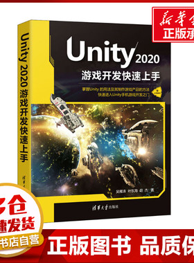 Unity 2020游戏开发快速上手 吴雁涛,叶东海,赵杰 著 程序设计（新）专业科技 新华书店正版图书籍 清华大学出版社