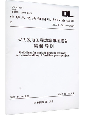 火力发电工程结算审核报告编制导则 DL/T 5614-2021 备案号:J2971-2021 国家能源局 标准专业科技 新华书店正版图书籍