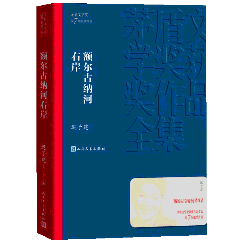 额尔古纳河右岸 迟子建 第七届茅盾文学奖获奖作品全集 鄂温克人生存现状长篇小说 人民中国文学出版社社会小说畅销书新华文轩书店