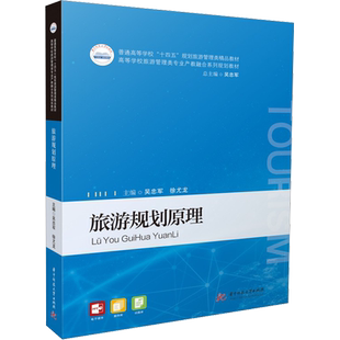 旅游规划原理 吴忠军,徐尤龙 编 大学教材大中专 新华书店正版图书籍 华中科技大学出版社