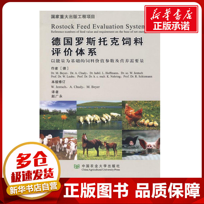 德国罗斯托克饲料评价体系 (德)拜尔 等编著,赵广永 译 著作 著 畜牧/养殖专业科技 新华书店正版图书籍 中国农业大学出版社