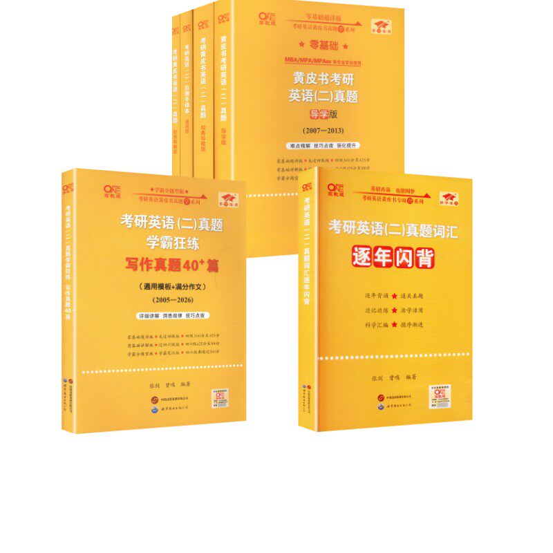 "真题及解析大全套 （英二零基础）" 张剑 著 托福/TOEFL文教 新华书店正版图书籍 世界图书出版公司