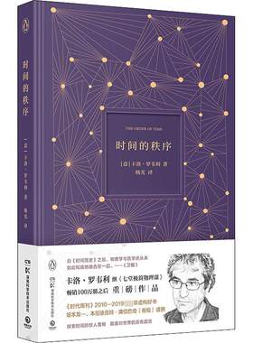 时间的秩序 (意)卡洛·罗韦利 著 杨光 译 社会科学其它文教 新华书店正版图书籍 湖南科学技术出版社
