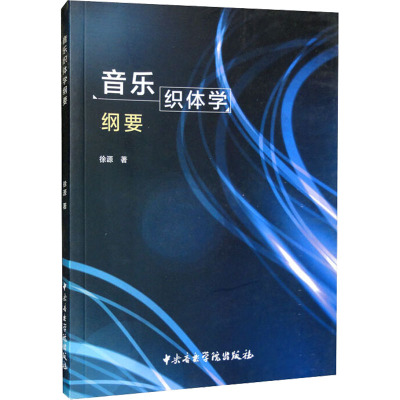 音乐织体学纲要 徐源 著 音乐（新）艺术 新华书店正版图书籍 中央音乐学院出版社