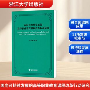 面向可持续发展的高等职业教育课程改革行动研究 黄春麟 编 教育/教育普及文教 新华书店正版图书籍 浙江大学出版社