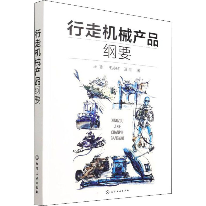 行走机械产品纲要 王志,王亦欣,田甜 著 中学教材专业科技 新华书店正版图书籍 化学工业出版社