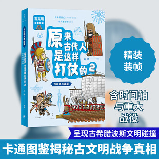 原来古代人是这样打仗的 古希腊与波斯 艾洋 绘 科普百科社科 新华书店正版图书籍 上海人民出版社
