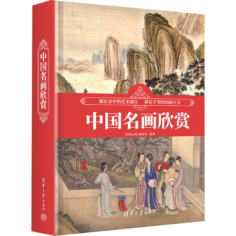 中国名画欣赏 《深度文化》编委会 编 绘画（新）艺术 新华书店正版图书籍 清华大学出版社