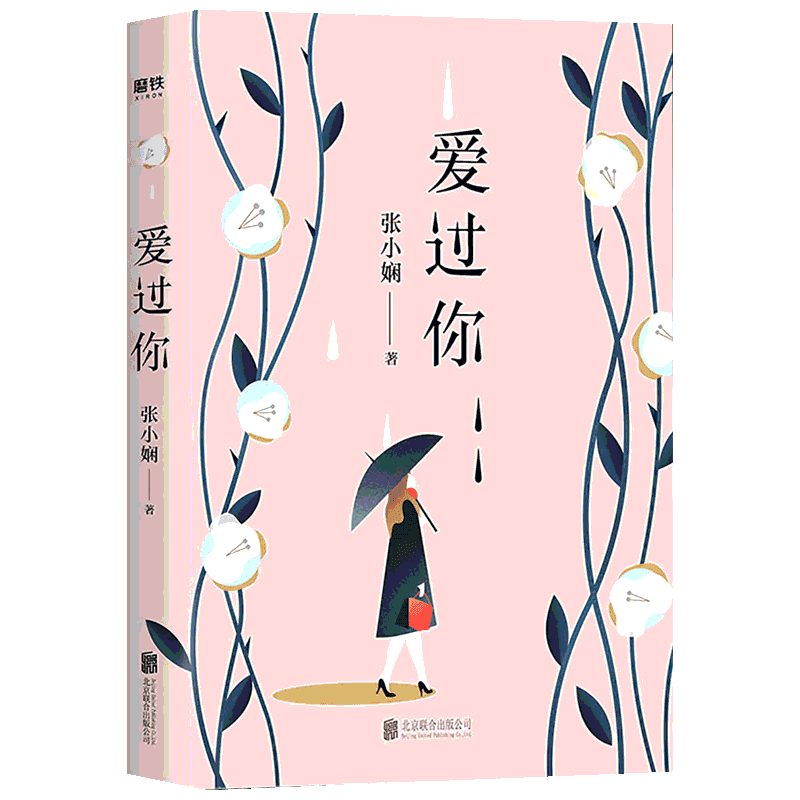 爱过你 张小娴 著 青春/都市/言情/轻小说文学 新华书店正版图书籍 京华出版社