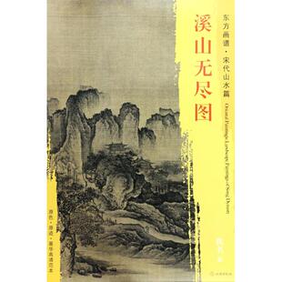 图书籍 社 绘 新 艺术 绘画 佚名 著 文物出版 溪山无尽图 新华书店正版 宋