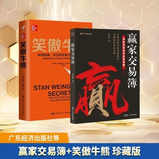 赢家交易簿+笑傲牛熊 珍藏版 李志尚 著 著等 金融经管、励志 新华书店正版图书籍 广东经济出版社等