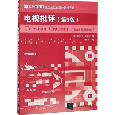 电视批评第3版 (美)维多利亚·奥唐奈(Victoria O'Donnell) 著；嵇美云 译 其他艺术 新华书店正版图书籍 清华大学出版社