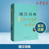 书籍 缅汉词典北京大学东方语言文学系缅甸语教研室编其它工具书文教商务印书馆其它语种工具书中小学工具书新华书店正版