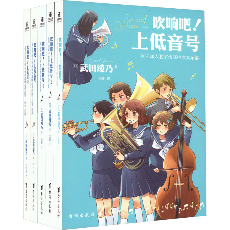 吹响吧!上低音号(全5册) (日)武田绫乃 著 吴静 译 文学其它文学 新华书店正版图书籍 台海出版社怎么看?