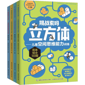 挑战索玛立方体——儿童空间思维能力训练(全4册) 全脑思维开发研究小组,童趣出版有限公司 编 益智游戏/立体翻翻书/玩具书少儿