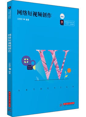 网络短视频创作 公伟宇 编 大学教材大中专 新华书店正版图书籍 华中科技大学出版社