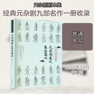 中华戏曲剧本集萃 元杂剧卷之集合篇2 谢柏梁 编 电影/电视艺术艺术 新华书店正版图书籍 中国戏剧出版社