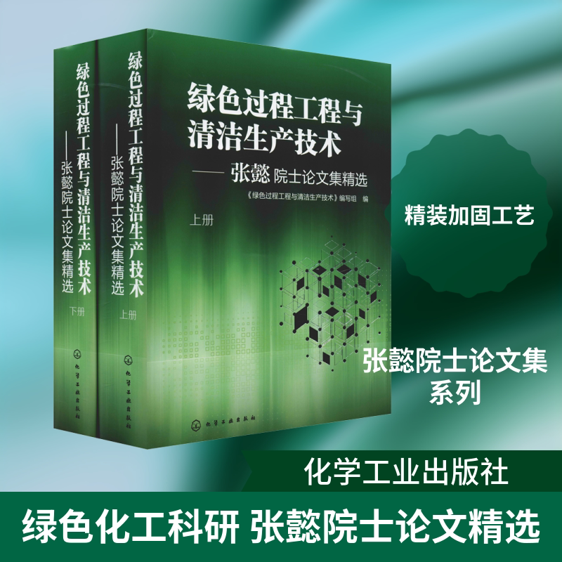 绿色过程工程与清洁生产技术——张懿院士论文集精选(2册) 《绿色过程工程与清洁生产技术》编写组 编 环境科学专业科技