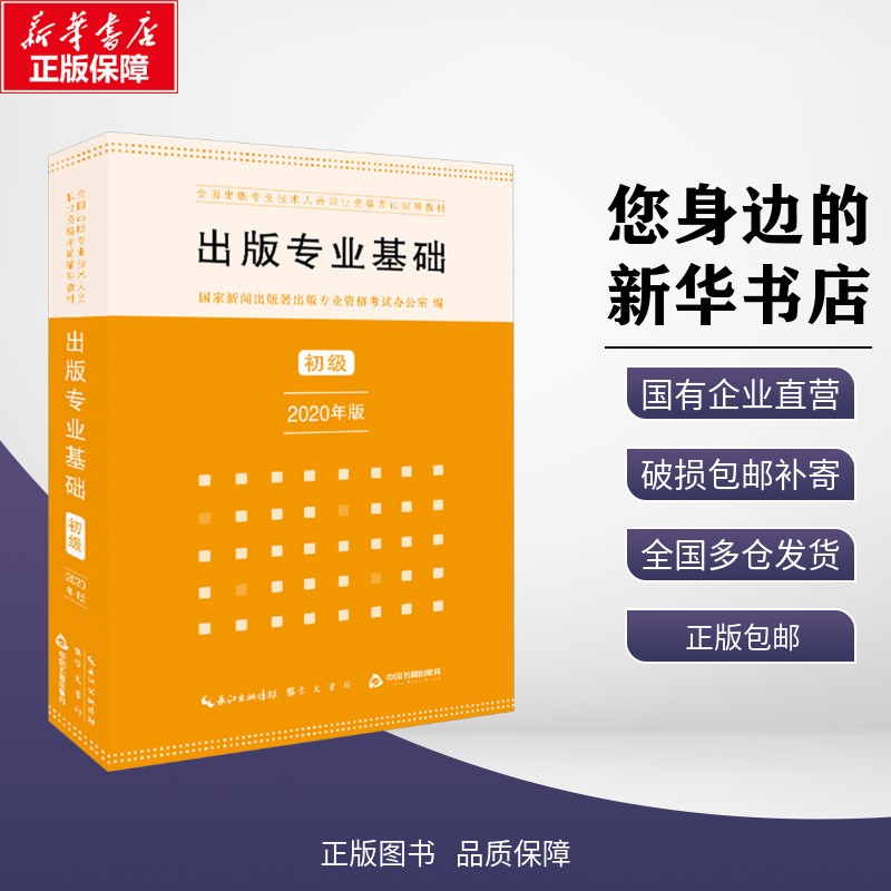 出版专业基础 初级 2020年版 国家新闻出版署出版专业资格考试办公室 编 自由组合套装大中专 新华书店正版图书籍 崇文书局