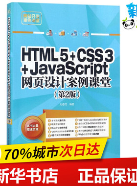 HTML5+CSS3+JavaScript网页设计案例课堂第2版 刘春茂 编著 网站设计/网页设计语言（新）专业科技 新华书店正版图书籍
