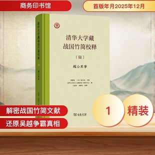 清华大学藏战国竹简校释(陆)：《越公其事》 黄德宽,(美)夏含夷 主编 编 文物/考古社科 新华书店正版图书籍 商务印书馆