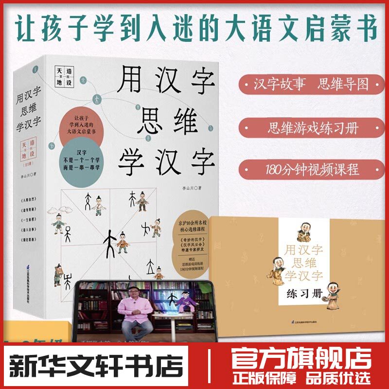 用汉字思维学汉字 第一辑 天造地设(1-5) 李山川 著 家庭教育少儿 新华书店正版图书籍 江苏凤凰科学技术出版社