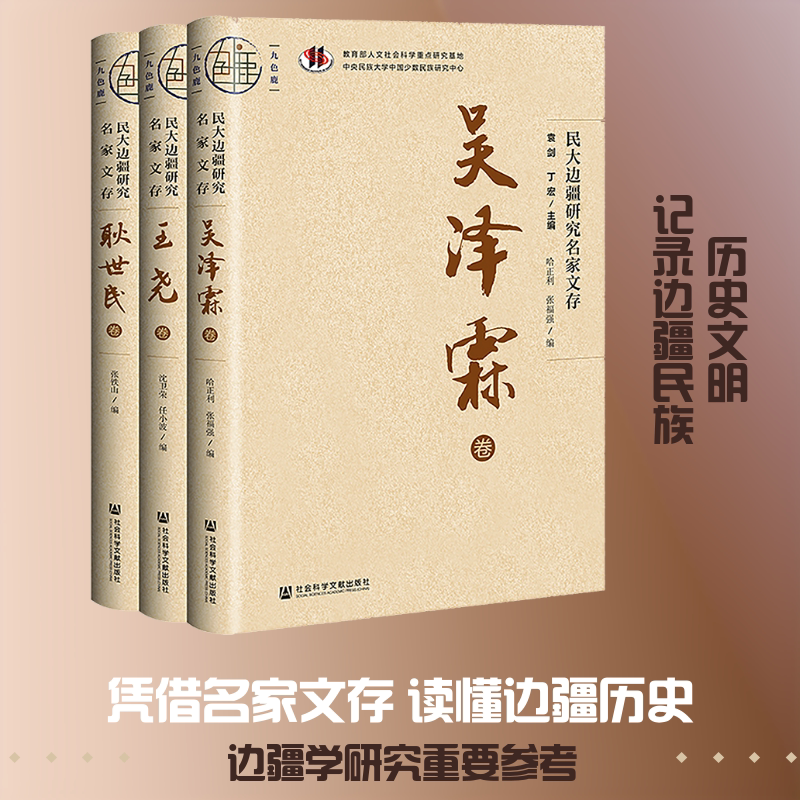民大边疆研究名家文存(全3卷) 袁剑,丁宏 主编 编 地方史志/民族史志社科 新华书店正版图书籍 社会科学文献出版社