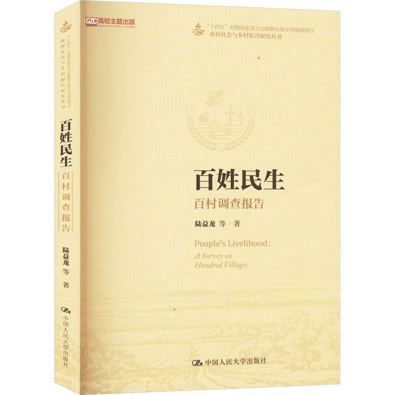百姓民生 百村调查报告 陆益龙 等 著 社会学经管、励志 新华书店正版图书籍 中国人民大学出版社