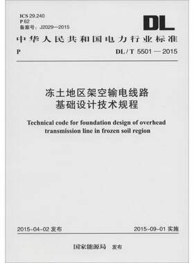 冻土地区架空输电线路基础设计技术规程 国家能源局 发布 著 建筑/水利（新）专业科技 新华书店正版图书籍 中国计划出版社