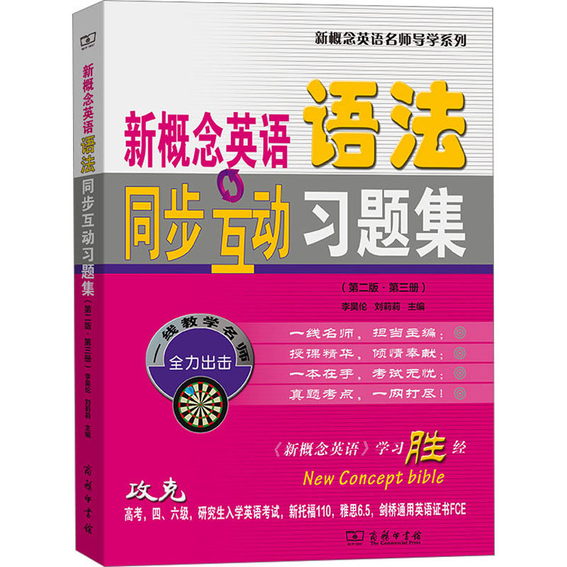 新概念英语语法同步互动习题集(第2版·第3册) 李昊伦,刘莉莉 编 英语口语文教 新华书店正版图书籍 商务印书馆