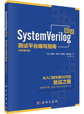 SystemVerilog验证 测试平台编写指南(原书第3版) (美)克里斯·斯皮尔,(美)格雷格·图姆布斯 著 张春 译 计算机软件工程（新）