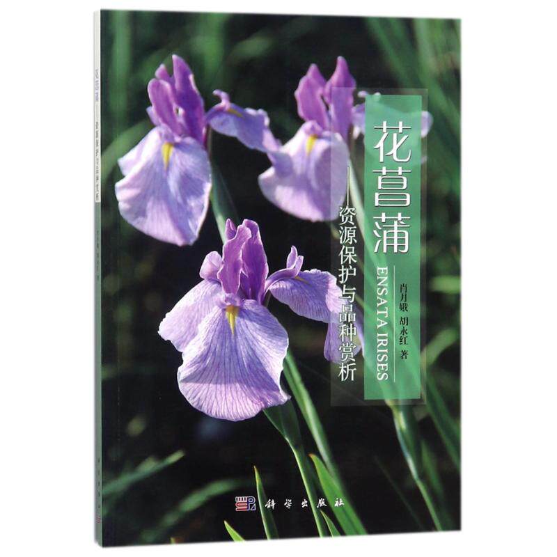 花菖蒲:资源保护与品种赏析 肖月娥//胡永红 著作 医学其它专业科技 新华书店正版图书籍 科学出版社