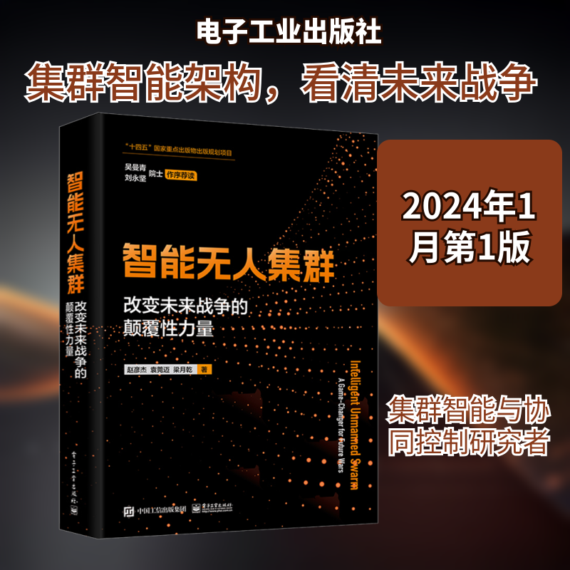 智能无人集群 改变未来战争的颠覆性力量 赵彦杰,袁莞迈,梁月乾 著 计算机理论和方法（新）专业科技 新华书店正版图书籍
