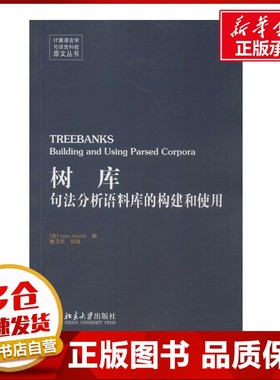 树库 (法)阿贝耶(Anne Abeille) 编 著作 其它计算机/网络书籍专业科技 新华书店正版图书籍 北京大学出版社