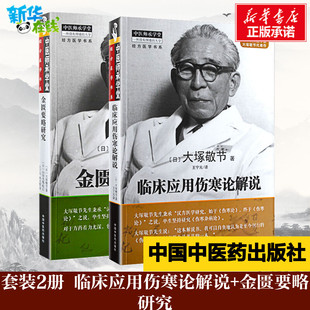 套装2册 临床应用伤寒论解说+金匮要略研究 (日)大塚敬节 著 王宁元 译 中医生活 新华书店正版图书籍 中国中医药出版社